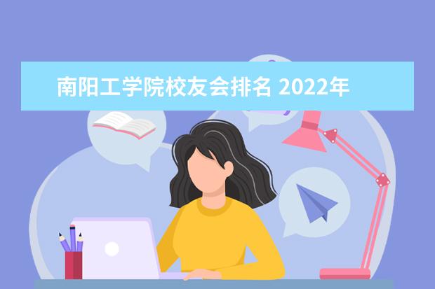 南阳工学院校友会排名 2022年河南高考学校排名