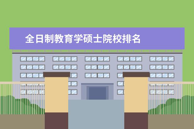 全日制教育学硕士院校排名 
  教育学考研学习方式