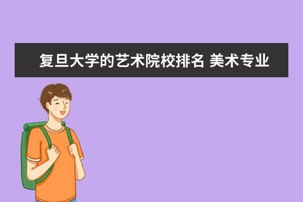 复旦大学的艺术院校排名 美术专业大学排名