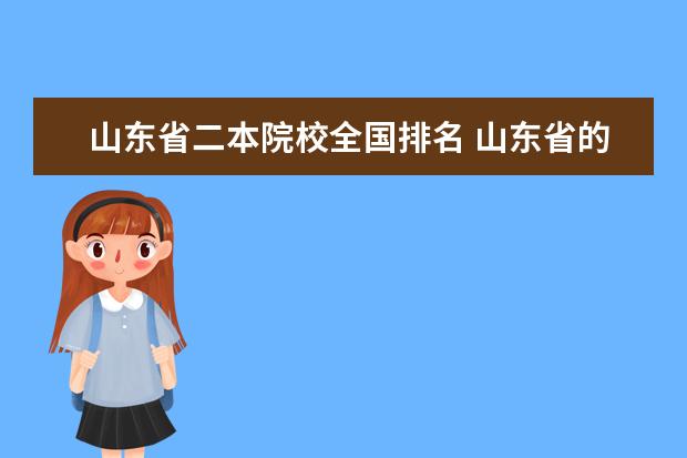 山东省二本院校全国排名 山东省的二本大学有哪些