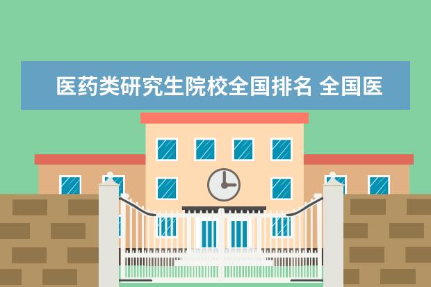 医药类研究生院校全国排名 全国医学类学校排名