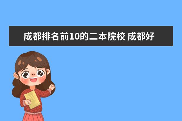 成都排名前10的二本院校 成都好的二本大学有哪些