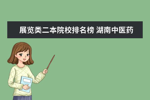 展览类二本院校排名榜 湖南中医药大学怎么样?