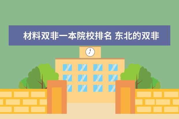 材料双非一本院校排名 东北的双非一本大学有多少?