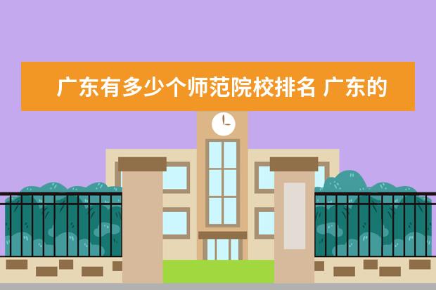 广东有多少个师范院校排名 广东的师范大学有几所广东的师范大学到底有几所 - ...