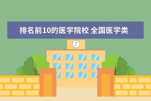 排名前10的医学院校 全国医学类学校排名