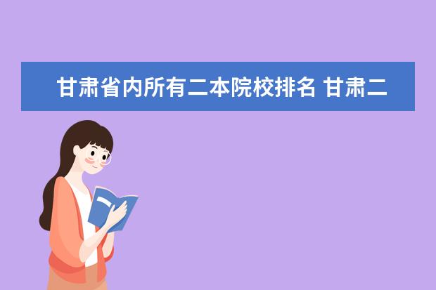 甘肃省内所有二本院校排名 甘肃二本院校排名