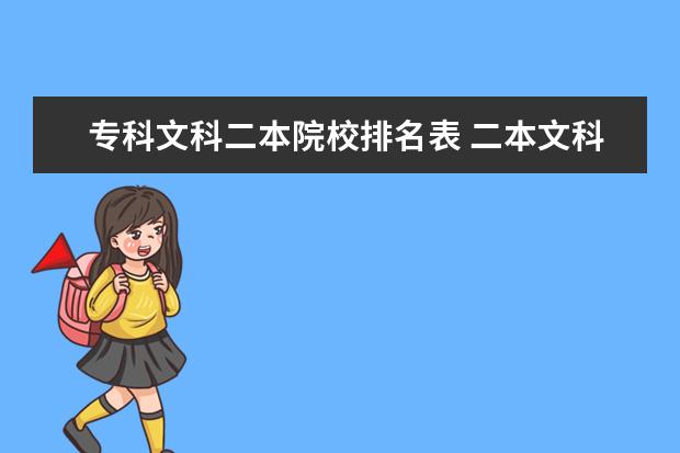 专科文科二本院校排名表 二本文科大学排名及分数线