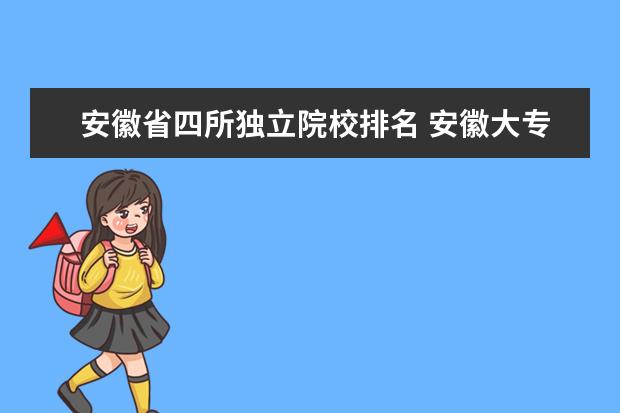 安徽省四所独立院校排名 安徽大专院校排名是多少