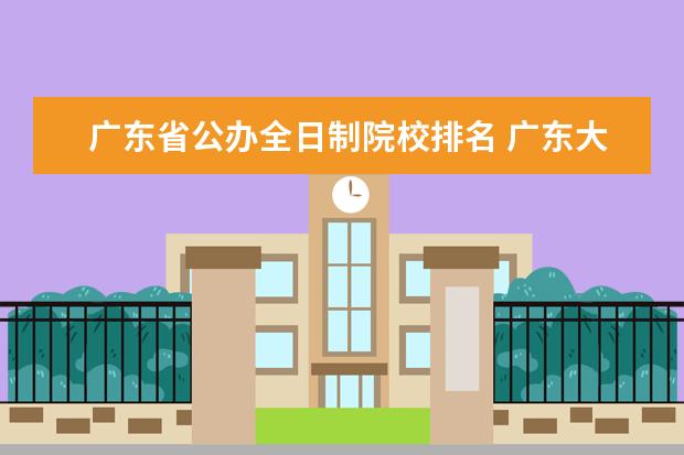 广东省公办全日制院校排名 广东大专学校排名榜公办