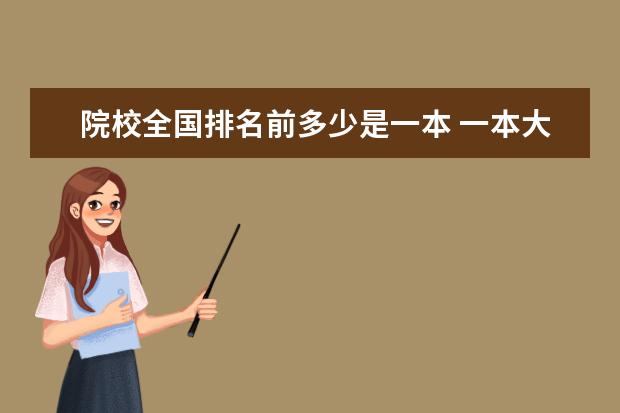 院校全国排名前多少是一本 一本大学排名是什么?及分数线是多少?