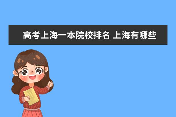 高考上海一本院校排名 上海有哪些一本大学?