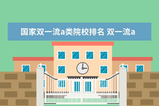 国家双一流a类院校排名 双一流a类大学名单