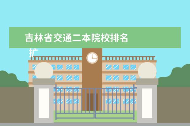 吉林省交通二本院校排名 
  扩展资料