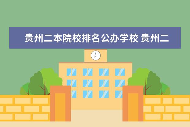 贵州二本院校排名公办学校 贵州二本学校有哪些