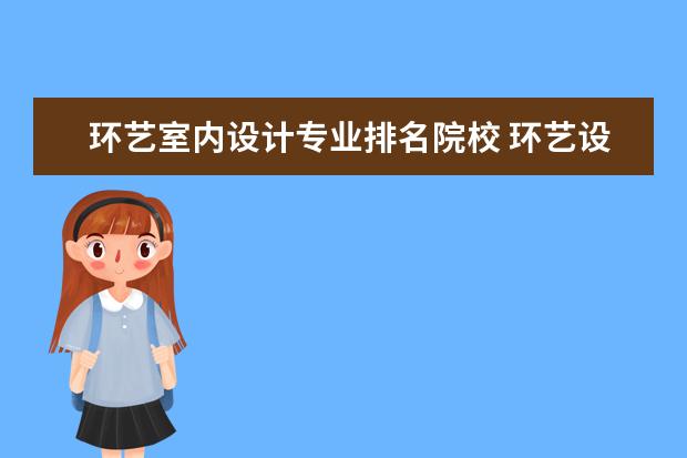 环艺室内设计专业排名院校 环艺设计 较好的一般的是哪些学校