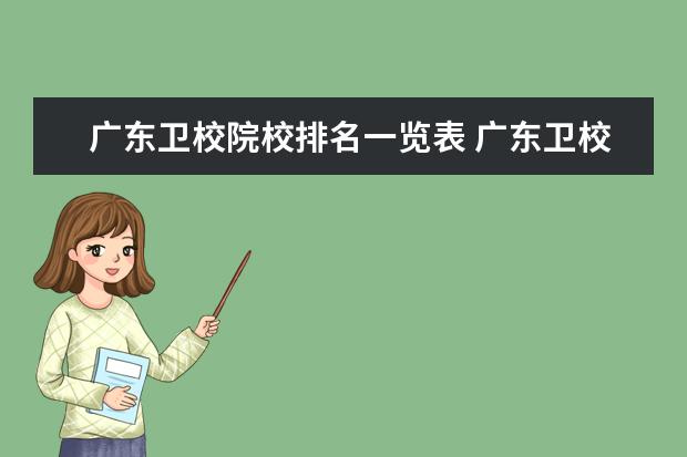 广东卫校院校排名一览表 广东卫校哪个好?