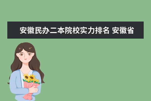 安徽民办二本院校实力排名 安徽省二本院校排名榜