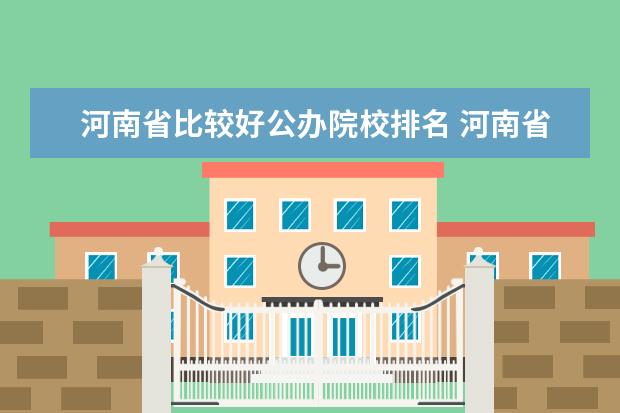 河南省比较好公办院校排名 河南省公办二本院校排名2021