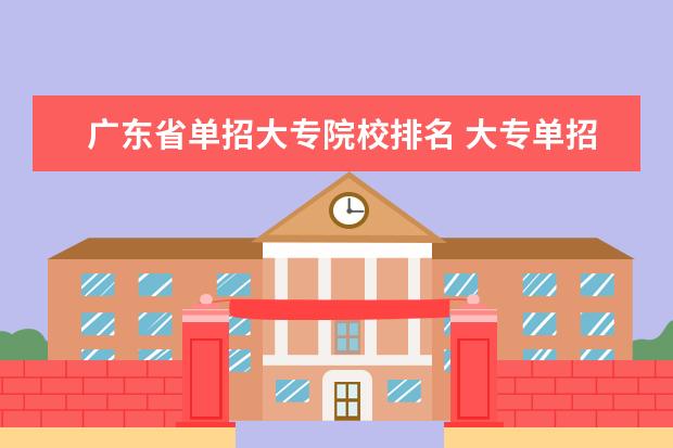 广东省单招大专院校排名 大专单招学校有哪些?