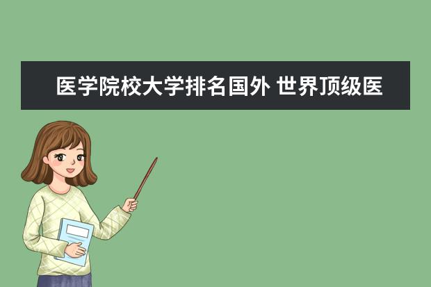 医学院校大学排名国外 世界顶级医学院校有哪些?