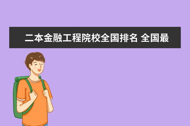 二本金融工程院校全国排名 全国最好金融专业学校的排名