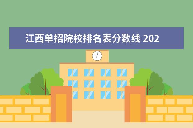 江西单招院校排名表分数线 2020年江西大专单招录取分数线