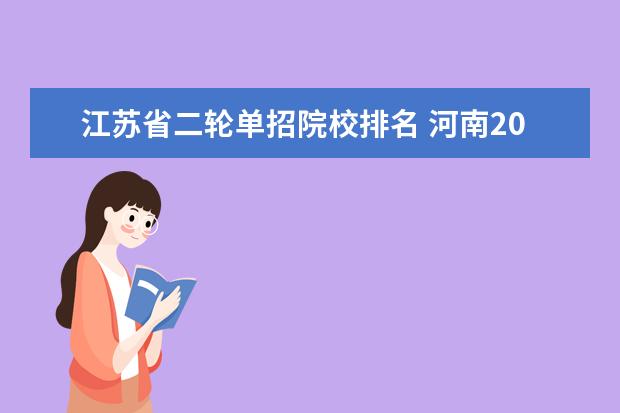 江苏省二轮单招院校排名 河南2021年高考人数是多少?