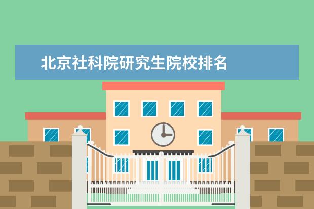 北京社科院研究生院校排名 
  扩展资料