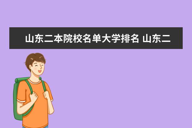 山东二本院校名单大学排名 山东二本大学排名一览表