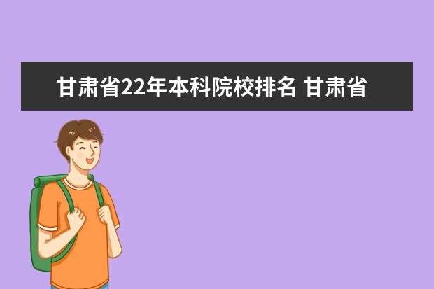 甘肃省22年本科院校排名 甘肃省大学排名