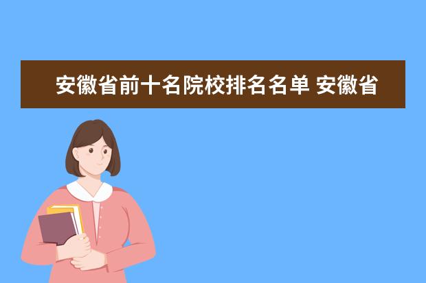 安徽省前十名院校排名名单 安徽省前十名大学