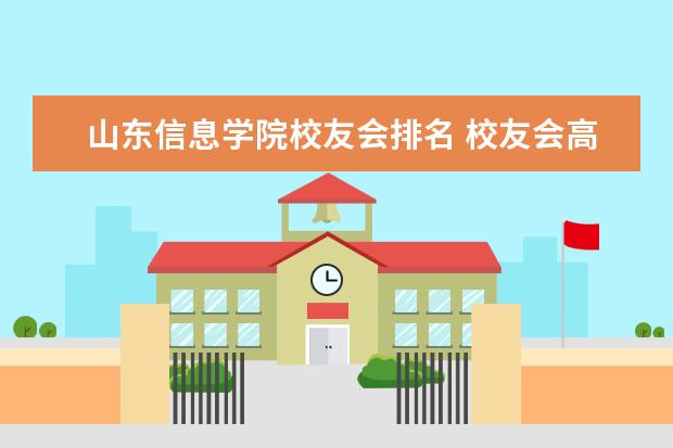 山东信息学院校友会排名 校友会高职排名