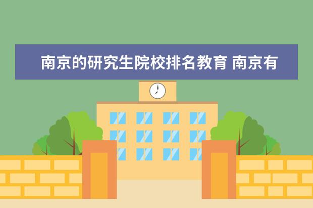 南京的研究生院校排名教育 南京有几所院校招收在职研究生?