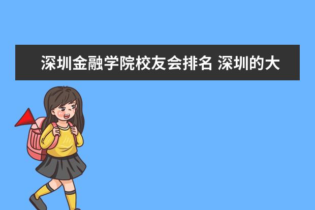 深圳金融学院校友会排名 深圳的大学排名