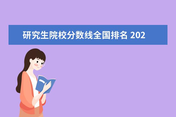 研究生院校分数线全国排名 2021年研究生国家分数线