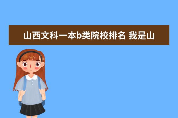 山西文科一本b类院校排名 我是山西理科考生比一本线高50分能上北京什么大学呀...