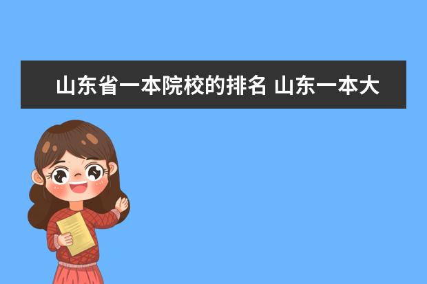 山东省一本院校的排名 山东一本大学排名一览