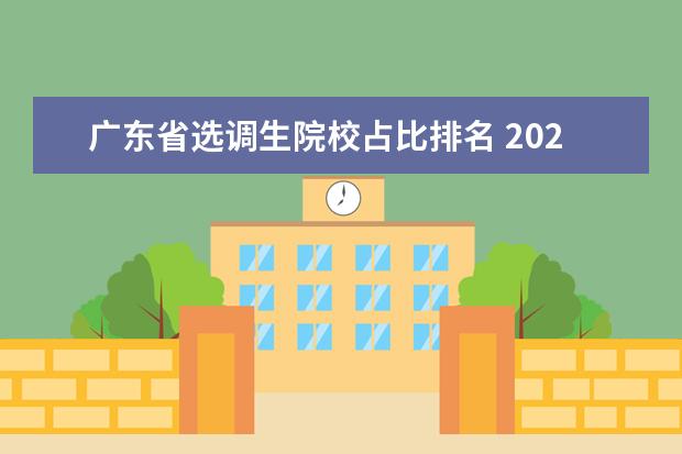 广东省选调生院校占比排名 2021广东定向选调生高校名单有什么?