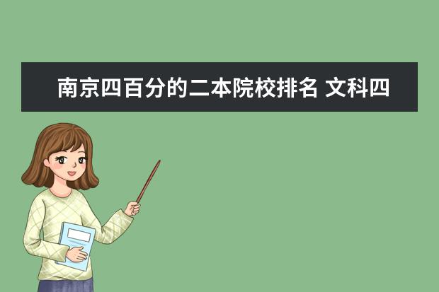 南京四百分的二本院校排名 文科四百多分可以上哪些好的二本大学