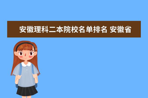 安徽理科二本院校名单排名 安徽省二本理科大学排名