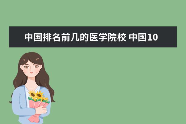 中国排名前几的医学院校 中国10大医学院排名