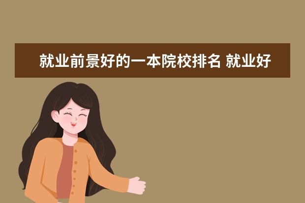 就业前景好的一本院校排名 就业好的二本大学