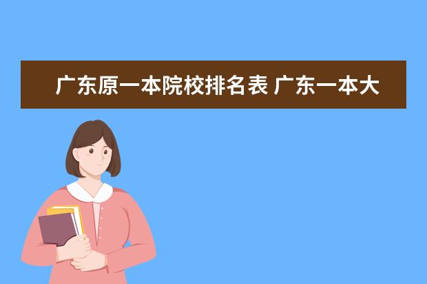 广东原一本院校排名表 广东一本大学全部名单