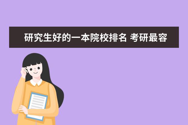 研究生好的一本院校排名 考研最容易的大学排名?