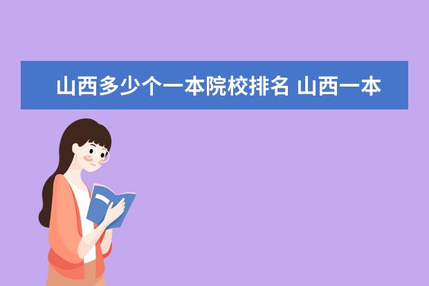 山西多少个一本院校排名 山西一本大学有几个