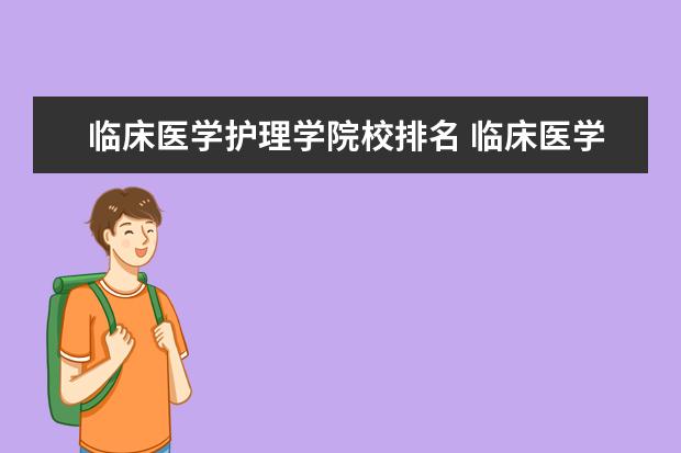 临床医学护理学院校排名 临床医学专业大学排名