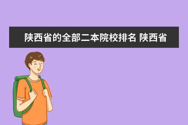 陕西省的全部二本院校排名 陕西省二本大学排名