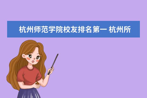 杭州师范学院校友排名第一 杭州所有大学排名一览表