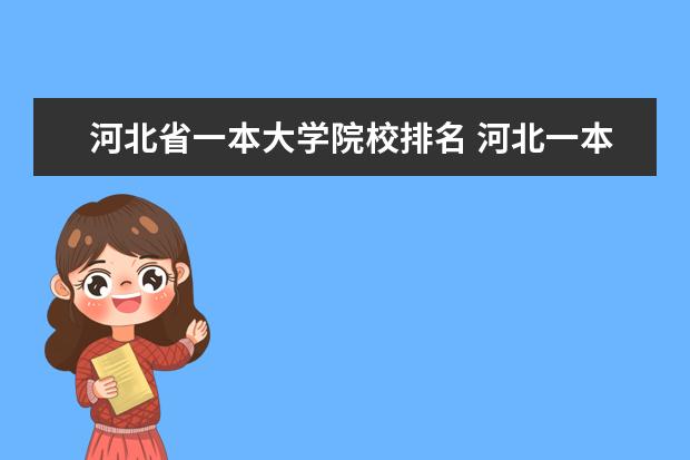 河北省一本大学院校排名 河北一本大学有哪些